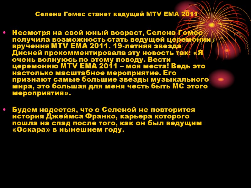 Несмотря на свой юный возраст, Селена Гомес получила возможность стать ведущей церемонии вручения MTV